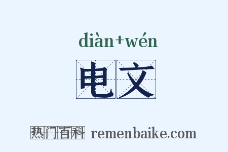 电文是什么意思的图片